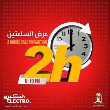 عروض الكترو اليوم 11 ديسمبر 2019 الموافق 14 ربيع الثاني 1441 عروض الساعتين من 8 الى 10 مساءً 6 3567897556