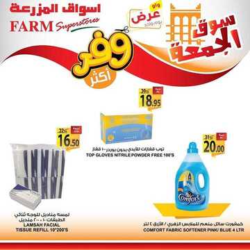 عروض المزرعة الشرقية اليوم 6 ديسمبر 2019 الموافق 9 ربيع الثاني 1441 عروض سوق الجمعة 11 3768438536