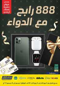 عروض صيدليات الدواء اليوم 4 ديسمبر 2019 الموافق 7 ربيع الاخر 1441 لغاية 15 ديسمبر 6 379869516