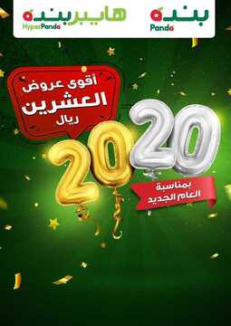 عروض هايبر بنده الأسبوعية 2 يناير 2020 الموافق 7 جمادى الأولى 1441 عروض الأسبوع الأول من شهر يناير 2020 2 417298478
