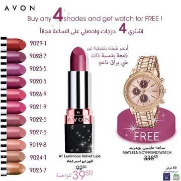 عروض avon ايفون اليوم 7 ديسمبر 2019 الموافق 10 ربيع الثاني 1441 عروض هدية الترحيب 7 4184520998