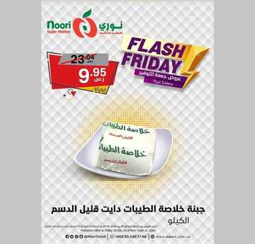 عروض نوري اليوم 5 ديسمبر 2019 الموافق 8 ربيع الثاني 1441 عروض جمعة التوفير 11 4324128158