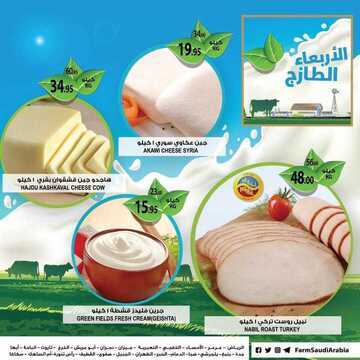 عروض أسواق المزرعة الشرقية اليوم 18 ديسمبر 2019 الموافق 21 ربيع الثاني 1441 عروض الأربعاء الطازج 8 4329713915