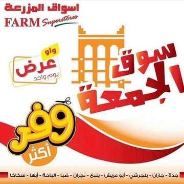 عروض المزرعة الغربية اليوم 6 ديسمبر 2019 الموافق 9 ربيع الثاني 1441 عروض سوق الجمعة 6 4429858189