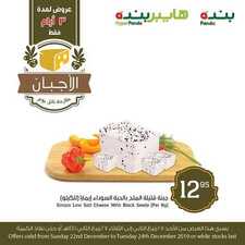 عروض بنده اليوم 22 ديسمبر 2019 الموافق 25 ربيع الثاني 1441 عروض الأجبان 3 4448368461