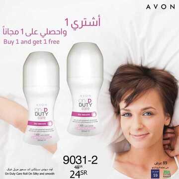 عروض avon ايفون اليوم 7 ديسمبر 2019 الموافق 10 ربيع الثاني 1441 عروض هدية الترحيب 9 4583930172