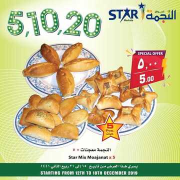 عروض اسواق النجمة اليوم 16 ديسمبر 2019 الموافق19 ربيع الاخر 1441لغاية 21 ربيع الاخر 8 4665979426