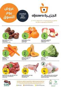 عروض أسواق الجزيرة اليوم 16 ديسمبر 2019 الموافق 19 ربيع الثاني 1441 الطازج دائما أفضل 2 4827712036