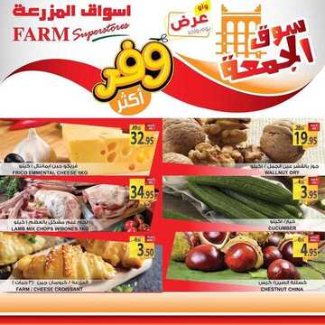 عروض أسواق المزرعة الشرقية اليوم 20 ديسمبر 2019 الموافق 23 ربيع الثاني 1441 عروض الجمعة الطازجة 7 4915367741