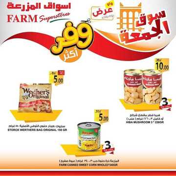 عروض المزرعة الشرقية اليوم 6 ديسمبر 2019 الموافق 9 ربيع الثاني 1441 عروض سوق الجمعة 10 4939256247