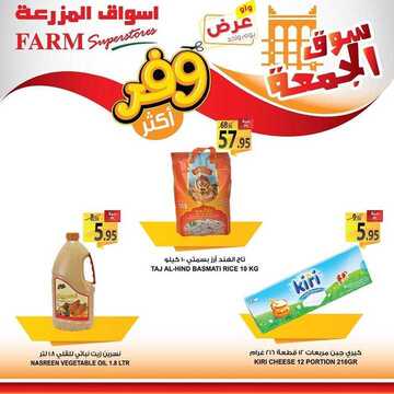 عروض أسواق المزرعة الشرقية اليوم 13 ديسمبر 2019 الموافق 16 ربيع الثاني 1441 عروض الجمعة الطازج 8 5063788661