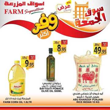 عروض المزرعة الشرقية اليوم 6 ديسمبر 2019 الموافق 9 ربيع الثاني 1441 عروض سوق الجمعة 7 5830666016