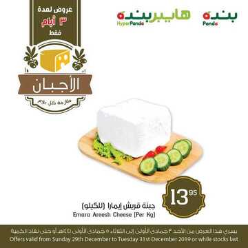 عروض بنده اليوم 30 ديسمبر 2019 الموافق 3 جمادى الأولى 1441 مهرجان الأجبان 5 6096103403