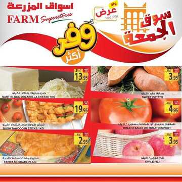 عروض أسواق المزرعة الشرقية اليوم 13 ديسمبر 2019 الموافق 16 ربيع الثاني 1441 عروض الجمعة الطازج 7 6664441130
