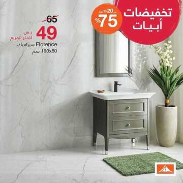 عروض أبيات اليوم29 ديسمبر 2019 الموافق 2 جمادى الاولى1441تخفيضات 8 6939109174