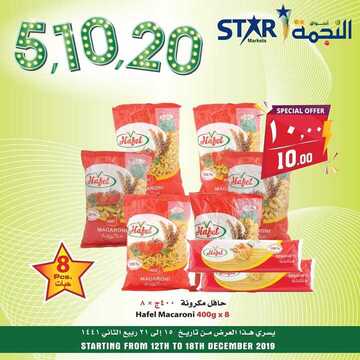 عروض اسواق النجمة اليوم 12 ديسمبر 2019 الموافق15 ربيع الاخر 1441لغاية 21 ربيع الاخر 8 7085528485