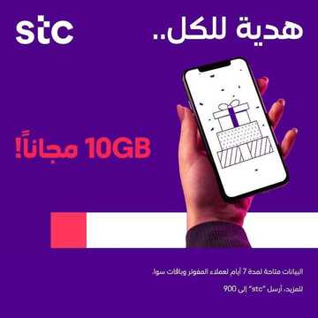 عروض STC للاتصالات اليوم 21 ديسمبر 2019 الموافق 24 ربيع الثاني 1441 عروض نهاية العام 6 7188622534
