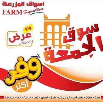 عروض أسواق المزرعة الغربية اليوم 20 ديسمبر 2019 الموافق 23 ربيع الثاني 1441 سوق الجمعة الطازجة 6 7275140510