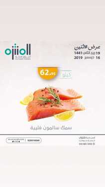 عروض اسواق المنتزه اليوم 16 ديسمبر 2019 الموافق 19 ربيع الاخر 1441ليوم الاثنين فقط 7 7446745394