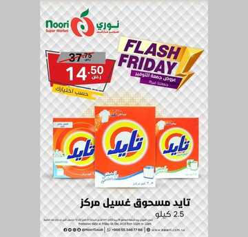 عروض نوري اليوم 5 ديسمبر 2019 الموافق 8 ربيع الثاني 1441 عروض جمعة التوفير 9 7527274757
