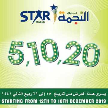 عروض اسواق النجمة اليوم 12 ديسمبر 2019 الموافق15 ربيع الاخر 1441لغاية 21 ربيع الاخر 6 7646221030