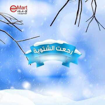 عروض اي مارت الاسبوعية اليوم 5 ديسمبر 2019 الموافق 8 ربيع الاخر 1441رجعت الشتوية 6 7889150612