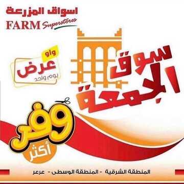 عروض أسواق المزرعة الشرقية اليوم 20 ديسمبر 2019 الموافق 23 ربيع الثاني 1441 عروض الجمعة الطازجة 6 8507566780