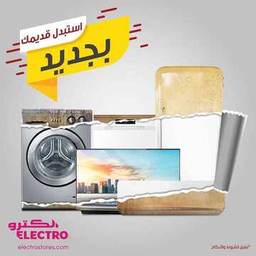 عروض الكترو اليوم 15 ديسمبر 2019 الموافق 18 ربيع الثاني 1441 استبدل قديمك بجديد 2 8794285085