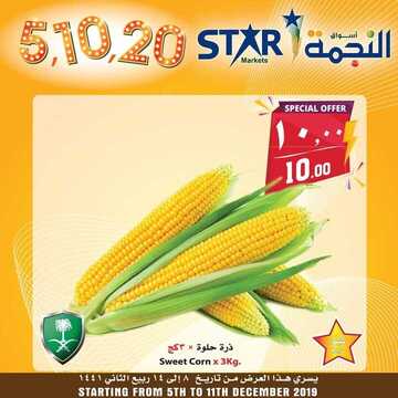 عروض اسواق النجمة اليوم 5 ديسمبر 2019 الموافق8 ربيع الاخر 1441لغاية 14 ربيع الاخر 11 8987964223