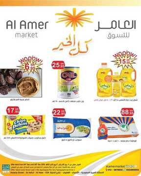عروض العامر الأسبوعية 4 ديسمبر 2019 الموافق 7 ربيع الثاني 1441 عروض نهاية العام 6 9221933888