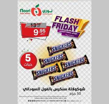 عروض نوري اليوم 5 ديسمبر 2019 الموافق 8 ربيع الثاني 1441 عروض جمعة التوفير 14 9392365103