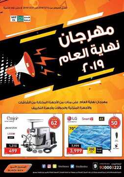 عروض الصندوق الاسود اليوم 14 ديسمبر 2019 الموافق 17 ربيع الاخر 1441عروض نهاية العام 2 9402831952