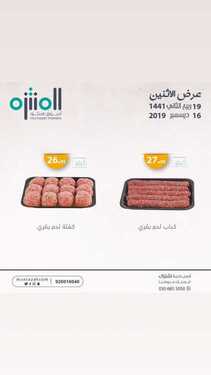 عروض اسواق المنتزه اليوم 16 ديسمبر 2019 الموافق 19 ربيع الاخر 1441ليوم الاثنين فقط 6 9405376000