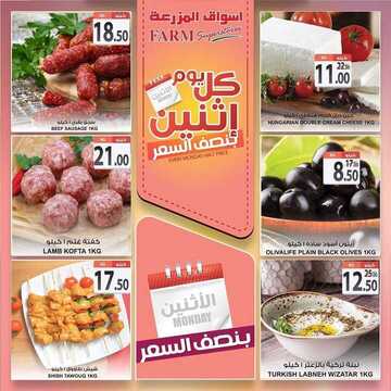 عروض أسواق المزرعة الشرقية اليوم 16 ديسمبر 2019 الموافق 19 ربيع الثاني 1441 عروض الاثنين الطازج 4 9816817176