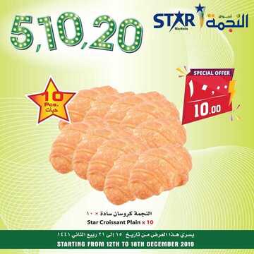 عروض اسواق النجمة اليوم 16 ديسمبر 2019 الموافق19 ربيع الاخر 1441لغاية 21 ربيع الاخر 9 9969942084