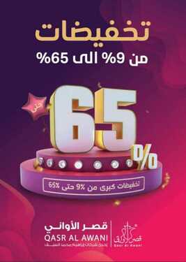 عروض قصر الأواني 5 يناير 2020 تخفيضات كبرى من 9% إلى 65% عروض العام الجديد 2 1031447471