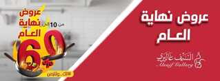 عروض السيف غاليري 6 يناير 2020 الموافق 11 جمادى الاولى خصومات حتى 60% عروض العام الجديد 2 1211214838