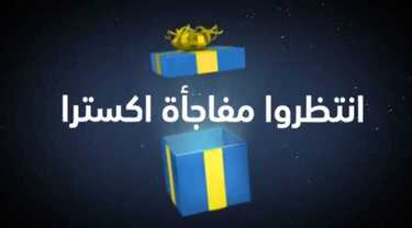 عروض اكسترا السعودية اليوم 26 يناير 2020 الموافق 1 جمادى الثاني 1441 ترقبوا انطلاقة أقوى العروض والمفاجات 8 1333204813
