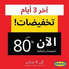 عروض ايكيا اليوم 2 يناير 2020 الموافق 7 جمادى الاولى1441 6 1395354891