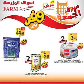 عروض أسواق المزرعة الشرقية اليوم 31 يناير 2020 الموافق 6 جمادى الآخر 1441 عروض الجمعة الطازجة 6 1608830219
