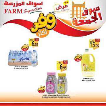 عروض أسواق المزرعة الشرقية اليوم 24 يناير 2020 الموافق 29 جمادى الأولى 1441 عروض الجمعة الطازجة 9 1618926948
