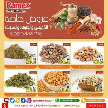 عروض رامز الدمام اليوم الخميس 16 يناير 2020 - عروض نهاية الويكند 6 1640437100