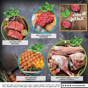 عروض أسواق المزرعة الشرقية اليوم 1 يناير 2020 الموافق 6 جمادى الأولى 1441 عروض الأربعاء الطازج 9 1737023066