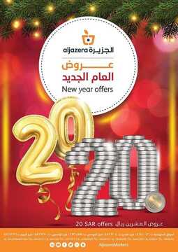 عروض أسواق الجزيرة الأسبوعية 2 يناير 2020 الموافق 7 جمادى الأولى 1441 عروض العام الجديد 6 2045673109