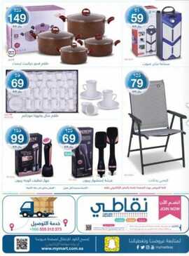 عروض ماي مارت الأسبوعية 5 يناير 2020 حتى 11 يناير 2020 الموافق 16 جمادى الاولى عروض الشتاء 5 2368528989