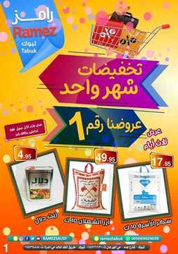 عروض رامز الرياض الأسبوعية 26 يناير 2020 الموافق 1 جمادى الآخر 1441 تخفيضات شهر واحد 2 27106483
