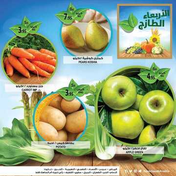 عروض أسواق المزرعة الشرقية اليوم 1 يناير 2020 الموافق 6 جمادى الأولى 1441 عروض الأربعاء الطازج 6 2961694036