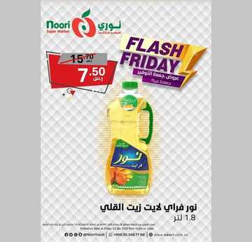عروض نوري اليوم 3 يناير 2020 الموافق 8 جمادى الأولى 1441 عروض التوفير السعيد 2 3043268675