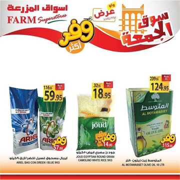 عروض أسواق المزرعة الغربية اليوم 31 يناير 2020 الموافق 6 جمادى الآخر 1441 سوق الجمعة الطازج 9 3147596918
