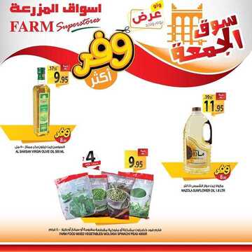 عروض أسواق المزرعة الشرقية اليوم 10 يناير 2020 الموافق 15 جمادى الأولى 1441 عروض الجمعة الطازجة 5 3275730061